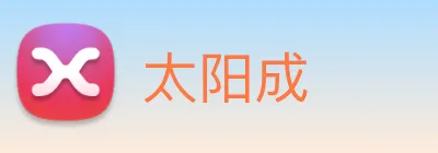 太阳成 logo